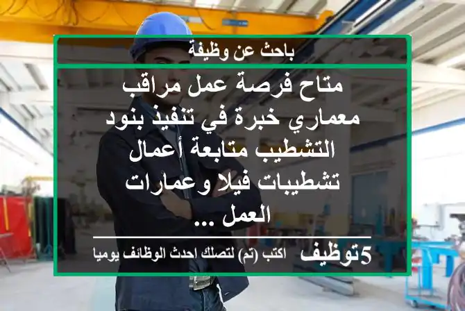 متاح فرصة عمل مراقب معماري خبرة في تنفيذ بنود التشطيب متابعة أعمال تشطيبات فيلا وعمارات العمل ...