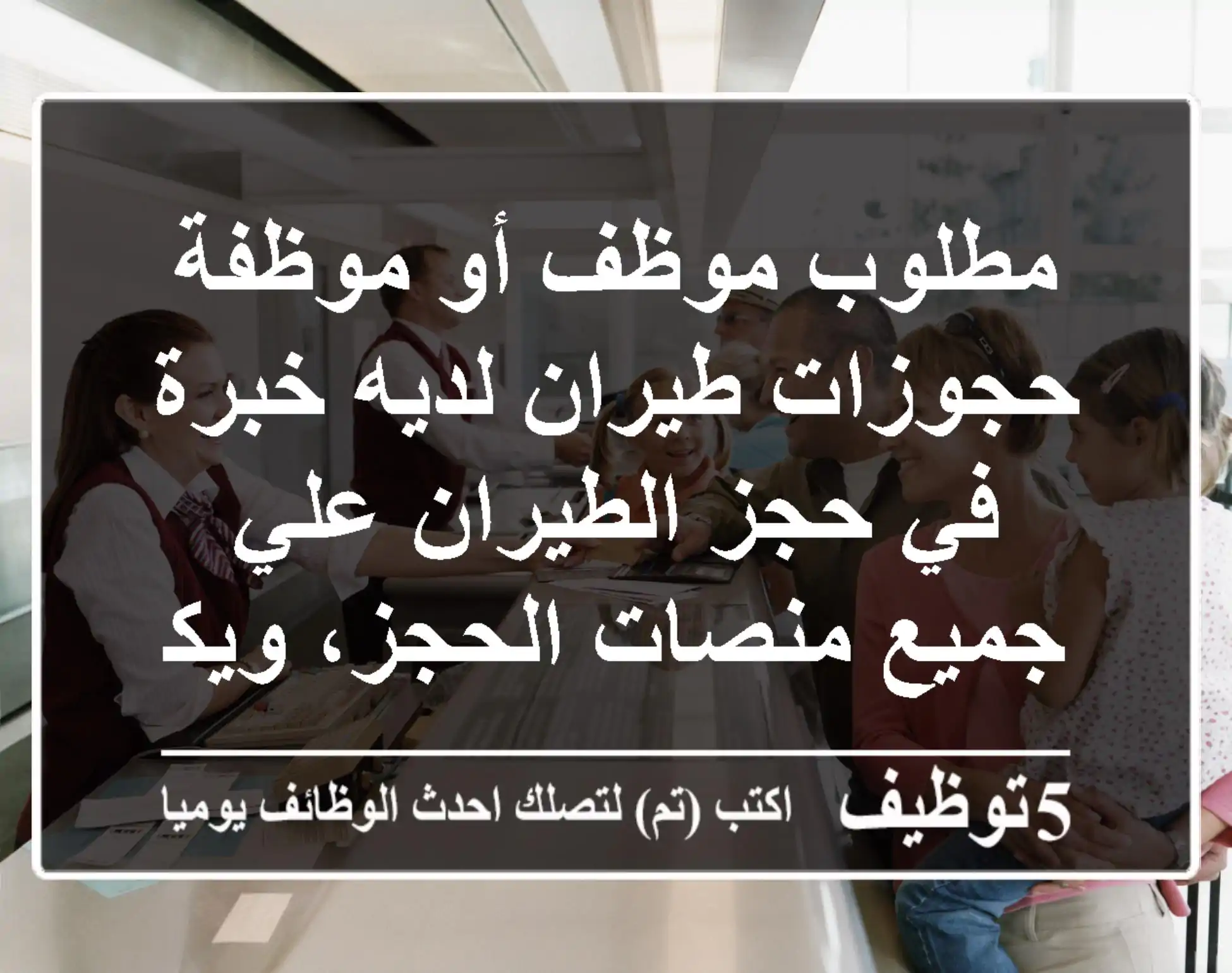 مطلوب موظف أو موظفة حجوزات طيران لديه خبرة في حجز الطيران علي جميع منصات الحجز، ويكون لديه ...