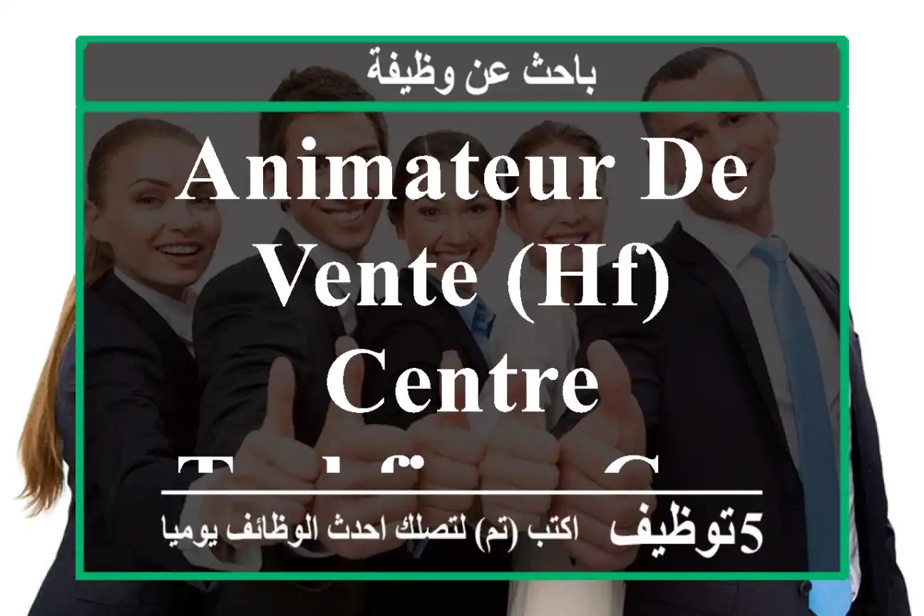 ANIMATEUR DE VENTE (HF) - Centre Tachfine - Casablanca