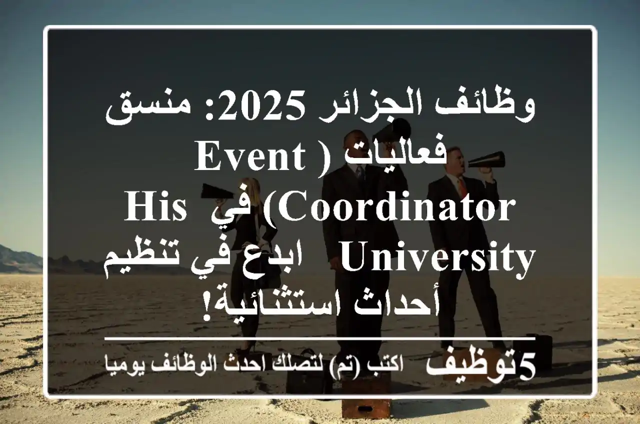 وظائف الجزائر 2025: منسق فعاليات (Event Coordinator) في HIS University - ابدع في تنظيم أحداث استثنائية!