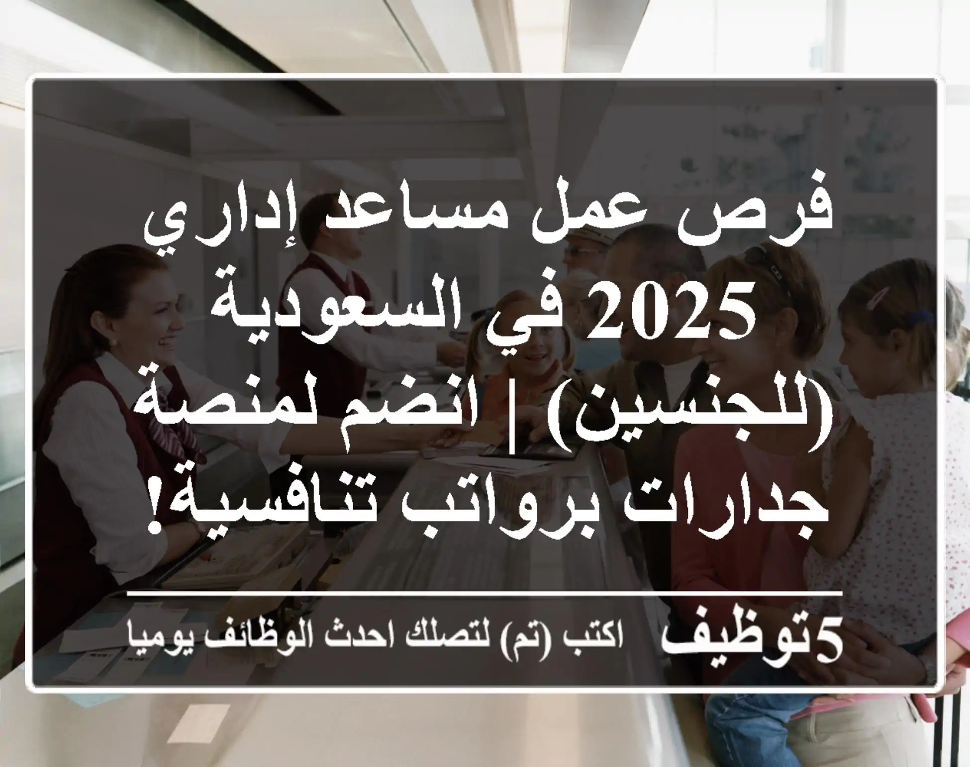فرص عمل مساعد إداري 2025 في السعودية (للجنسين) | انضم لمنصة جدارات برواتب تنافسية!