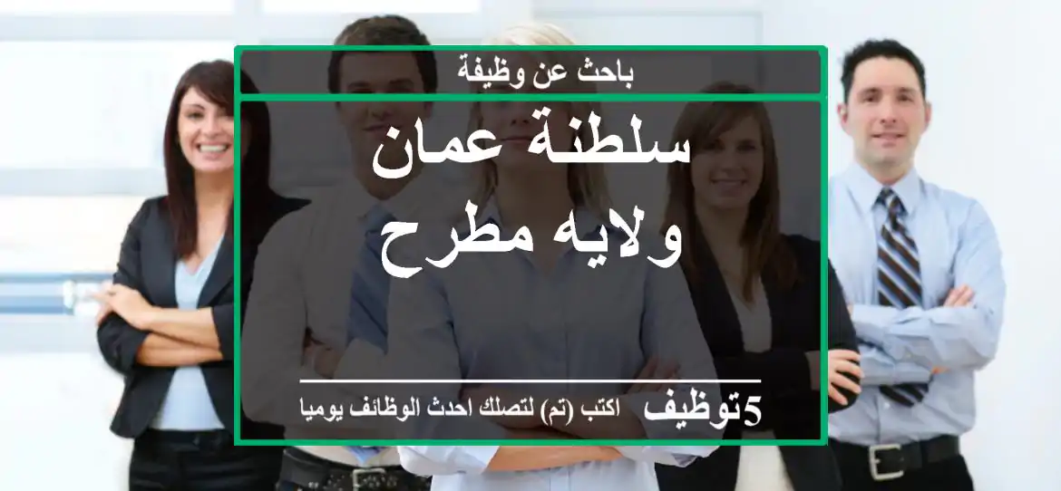سلطنة عمان ولايه مطرح