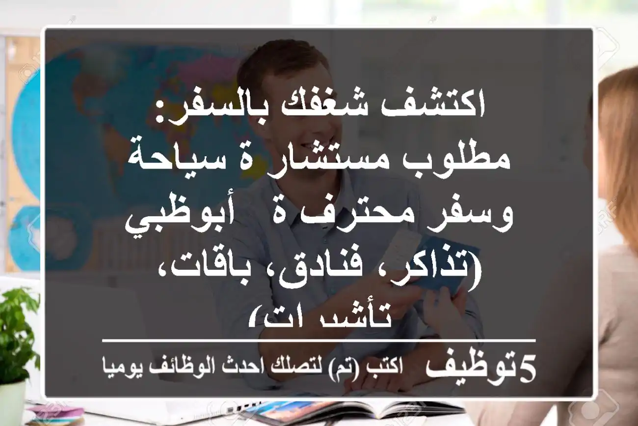 اكتشف شغفك بالسفر: مطلوب مستشار/ة سياحة وسفر محترف/ة - أبوظبي (تذاكر، فنادق، باقات، تأشيرات)