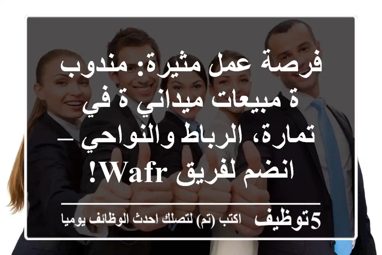 فرصة عمل مثيرة: مندوب/ة مبيعات ميداني/ة في تمارة، الرباط والنواحي – انضم لفريق Wafr!