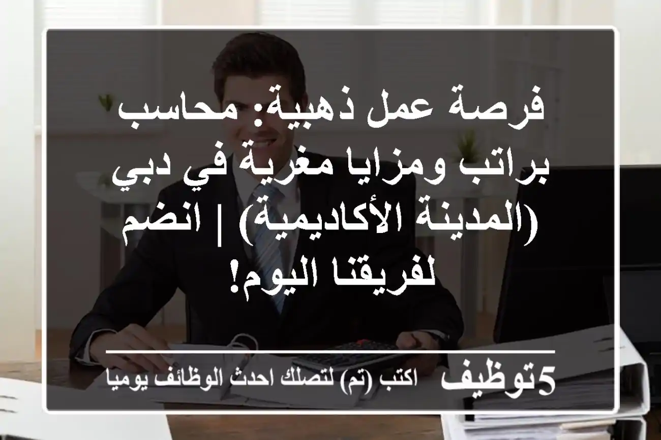 فرصة عمل ذهبية: محاسب براتب ومزايا مغرية في دبي (المدينة الأكاديمية) | انضم لفريقنا اليوم!