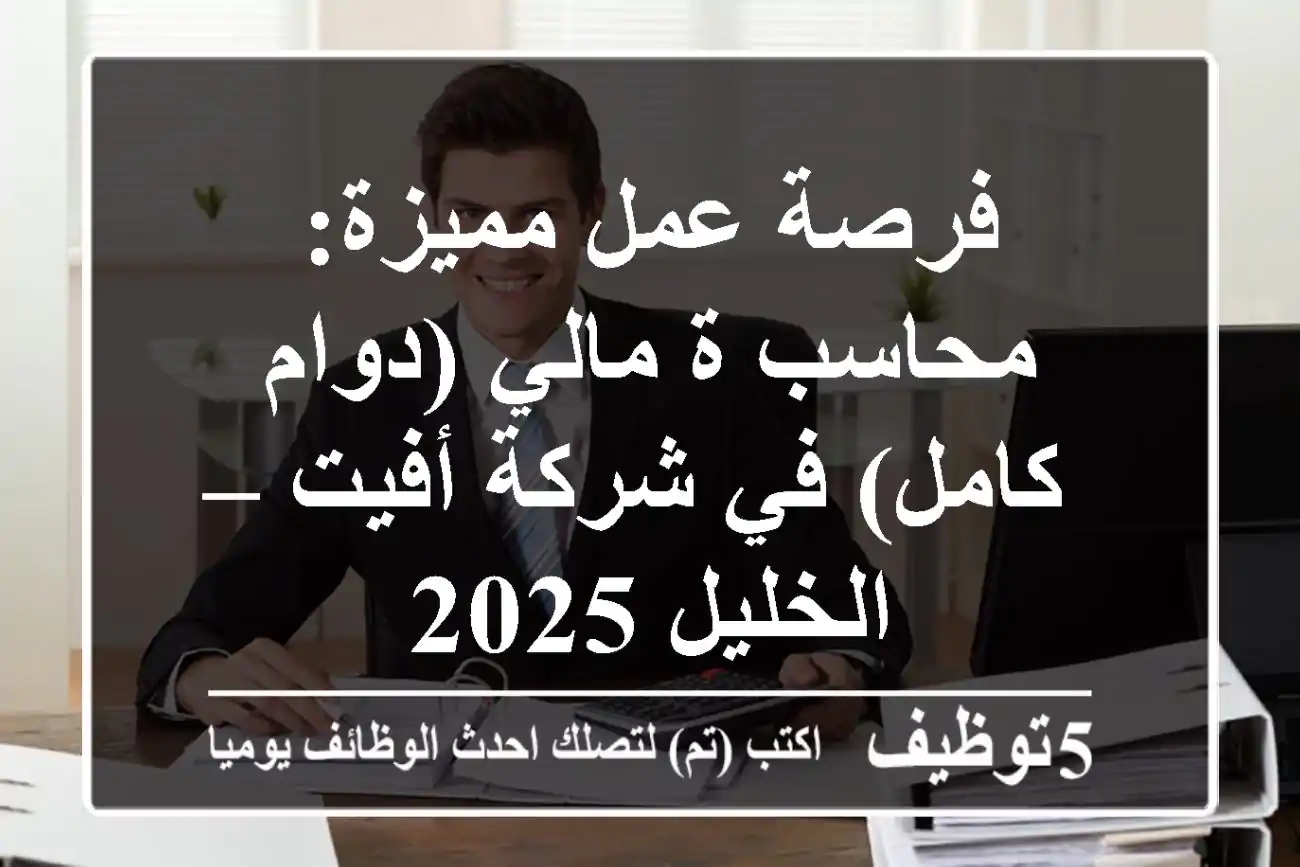 فرصة عمل مميزة: محاسب/ة مالي (دوام كامل) في شركة أفيت – الخليل 2025