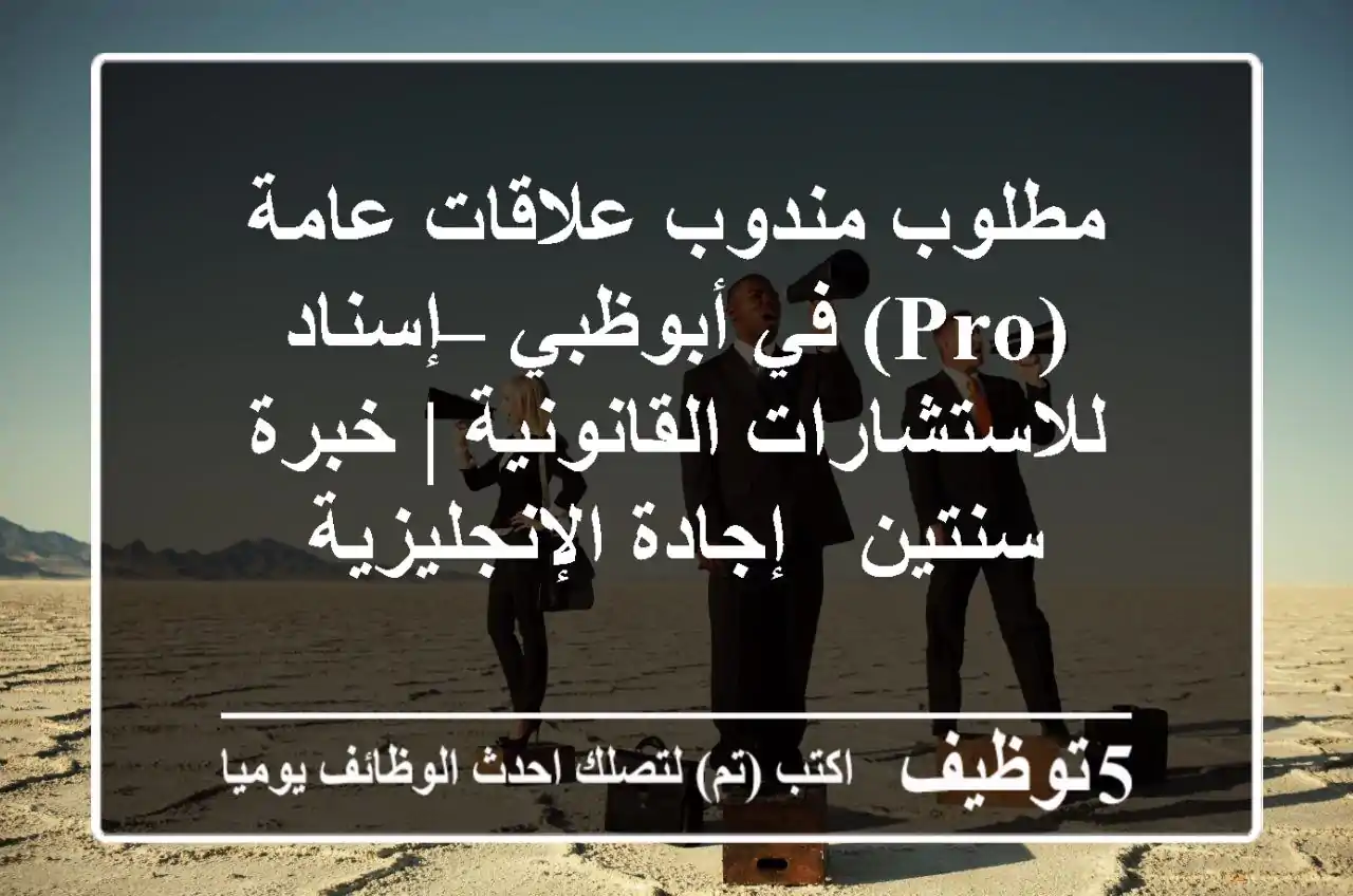 مطلوب مندوب علاقات عامة (PRO) في أبوظبي – إسناد للاستشارات القانونية | خبرة سنتين & إجادة الإنجليزية