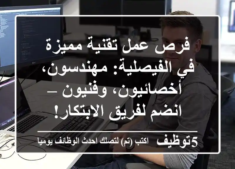 فرص عمل تقنية مميزة في الفيصلية: مهندسون، أخصائيون، وفنيون – انضم لفريق الابتكار!