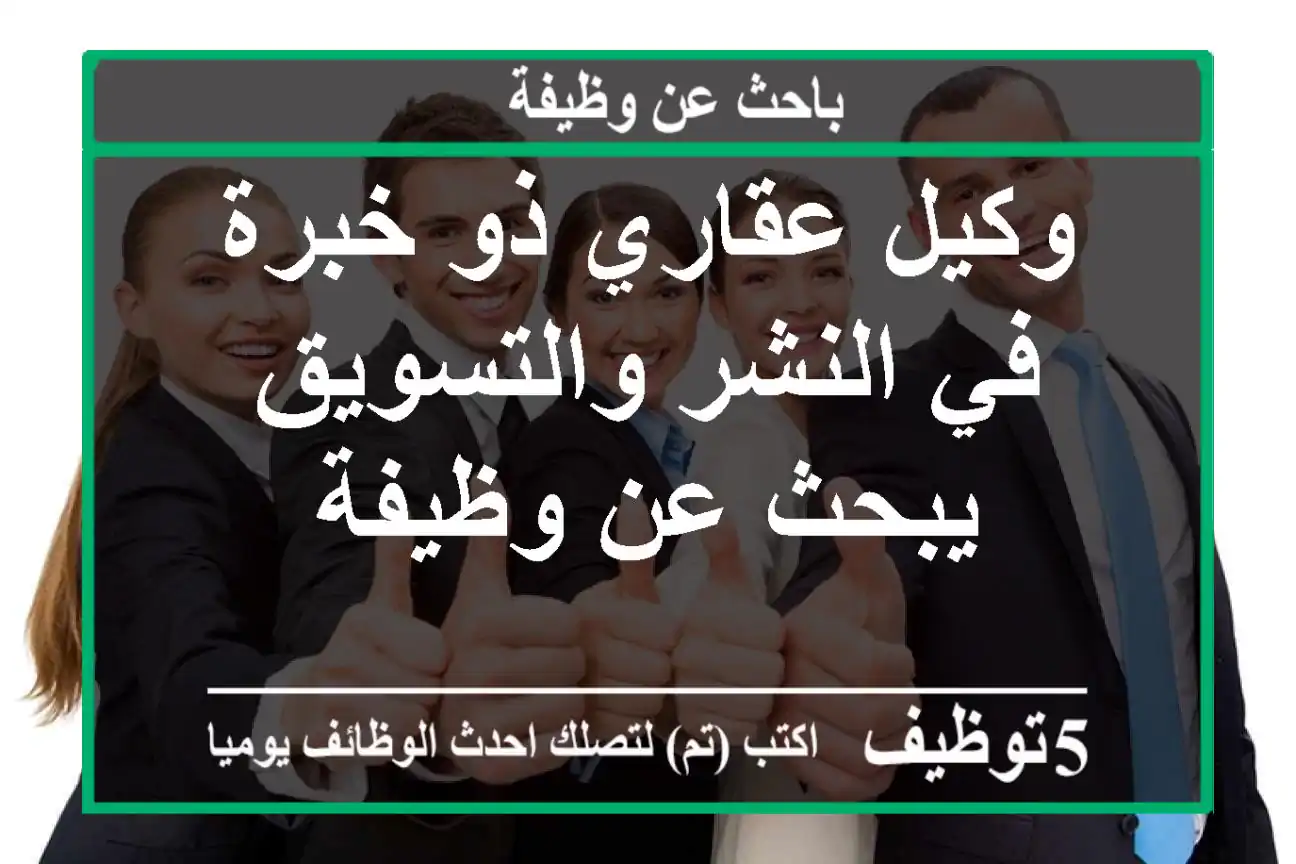 وكيل عقاري ذو خبرة في النشر والتسويق يبحث عن وظيفة
