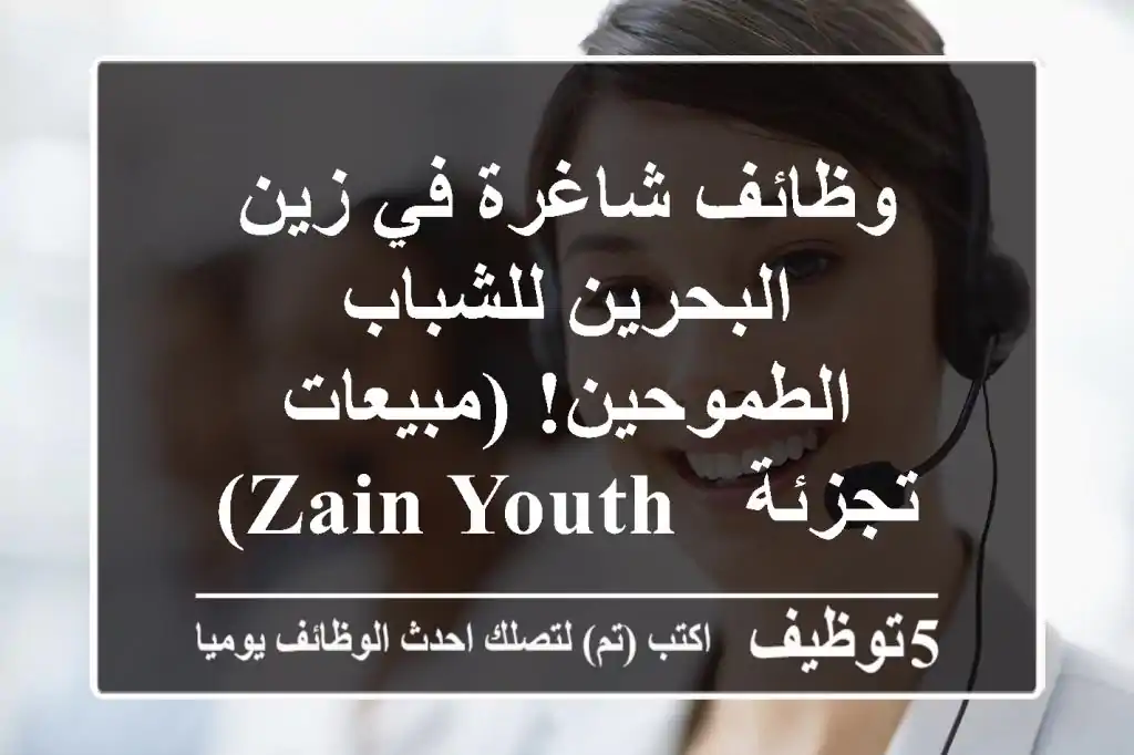 وظائف شاغرة في زين البحرين للشباب الطموحين! (مبيعات تجزئة - Zain Youth)