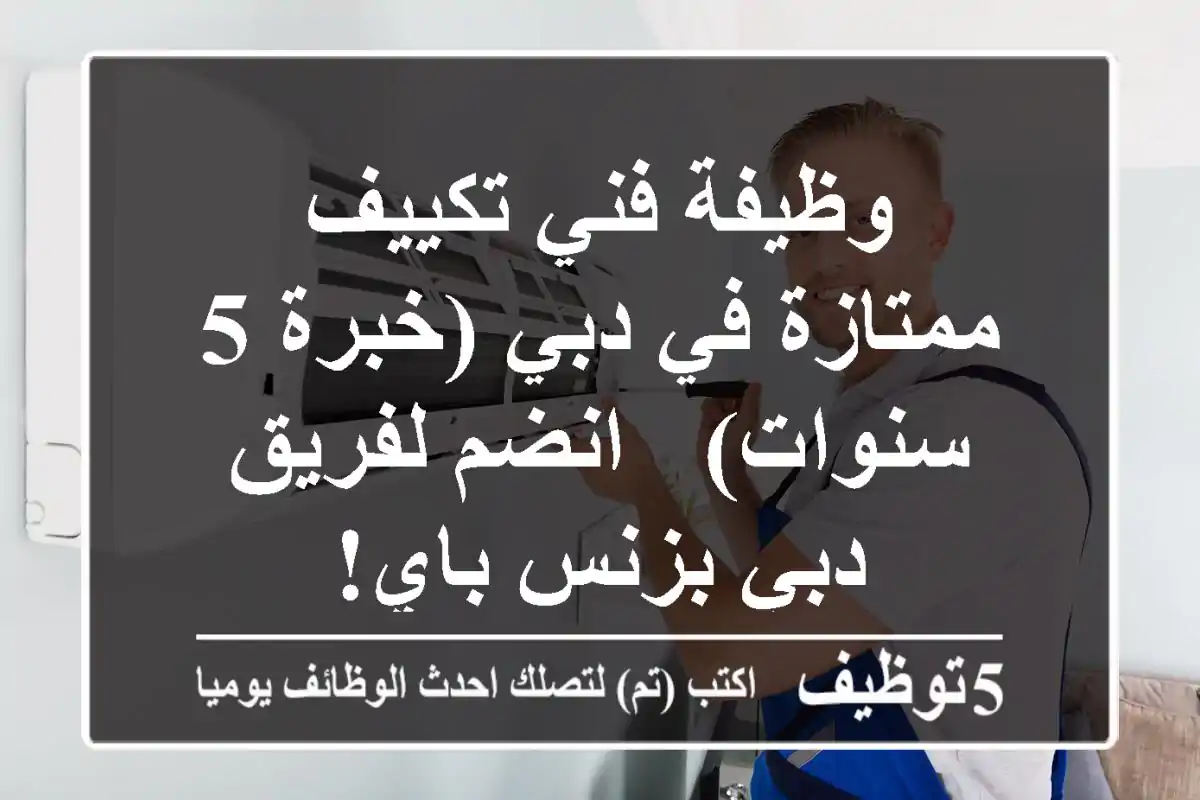 وظيفة فني تكييف ممتازة في دبي (خبرة 5 سنوات) - انضم لفريق دبي بزنس باي!
