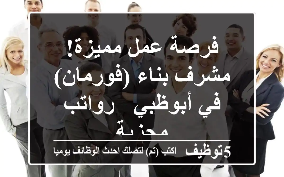 فرصة عمل مميزة! مشرف بناء (فورمان) في أبوظبي - رواتب مجزية