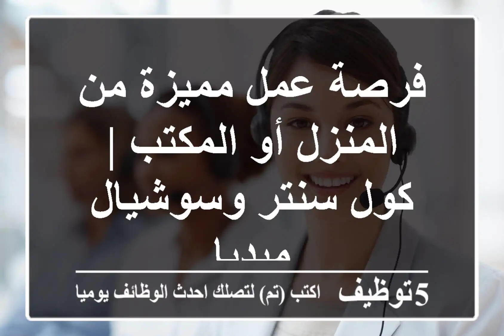 فرصة عمل مميزة من المنزل أو المكتب | كول سنتر وسوشيال ميديا