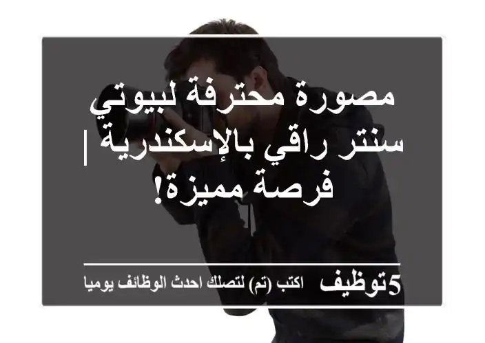 مصورة محترفة لبيوتي سنتر راقي بالإسكندرية | فرصة مميزة!