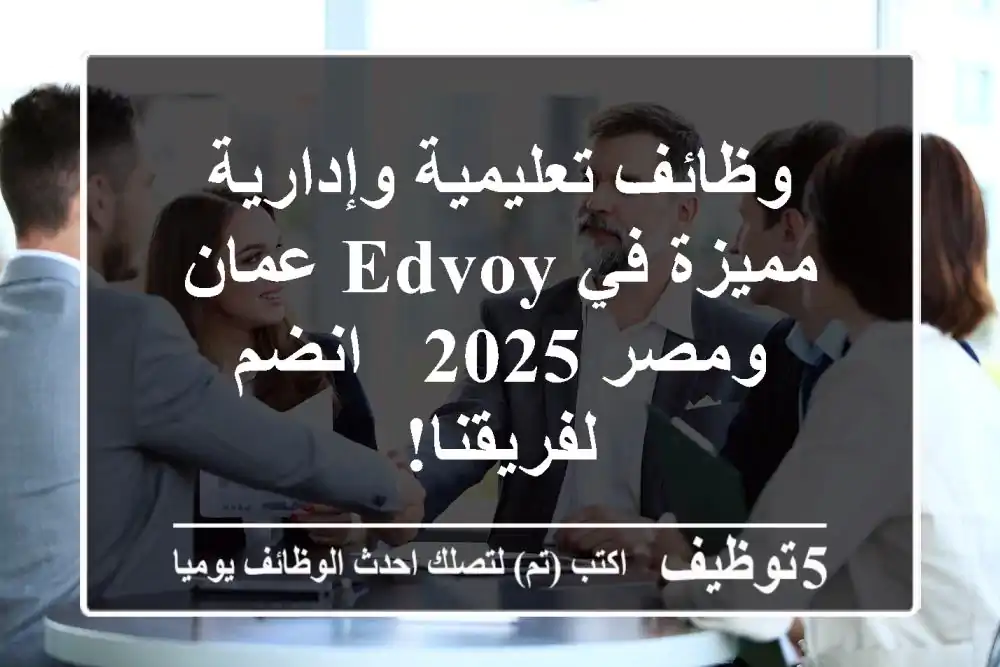 وظائف تعليمية وإدارية مميزة في Edvoy عمان ومصر 2025 - انضم لفريقنا!