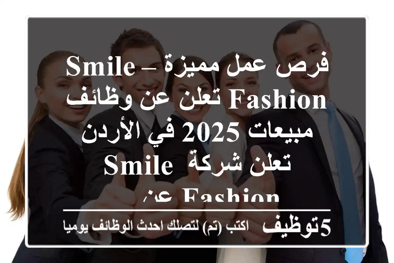 فرص عمل مميزة – smile fashion تعلن عن وظائف مبيعات 2025 في الأردن تعلن شركة smile fashion عن ...