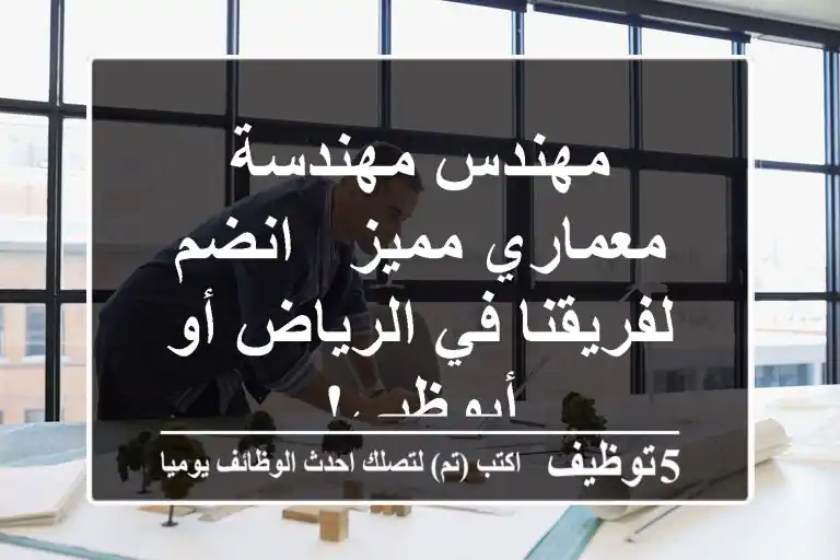 مهندس/مهندسة معماري مميز - انضم لفريقنا في الرياض أو أبوظبي!