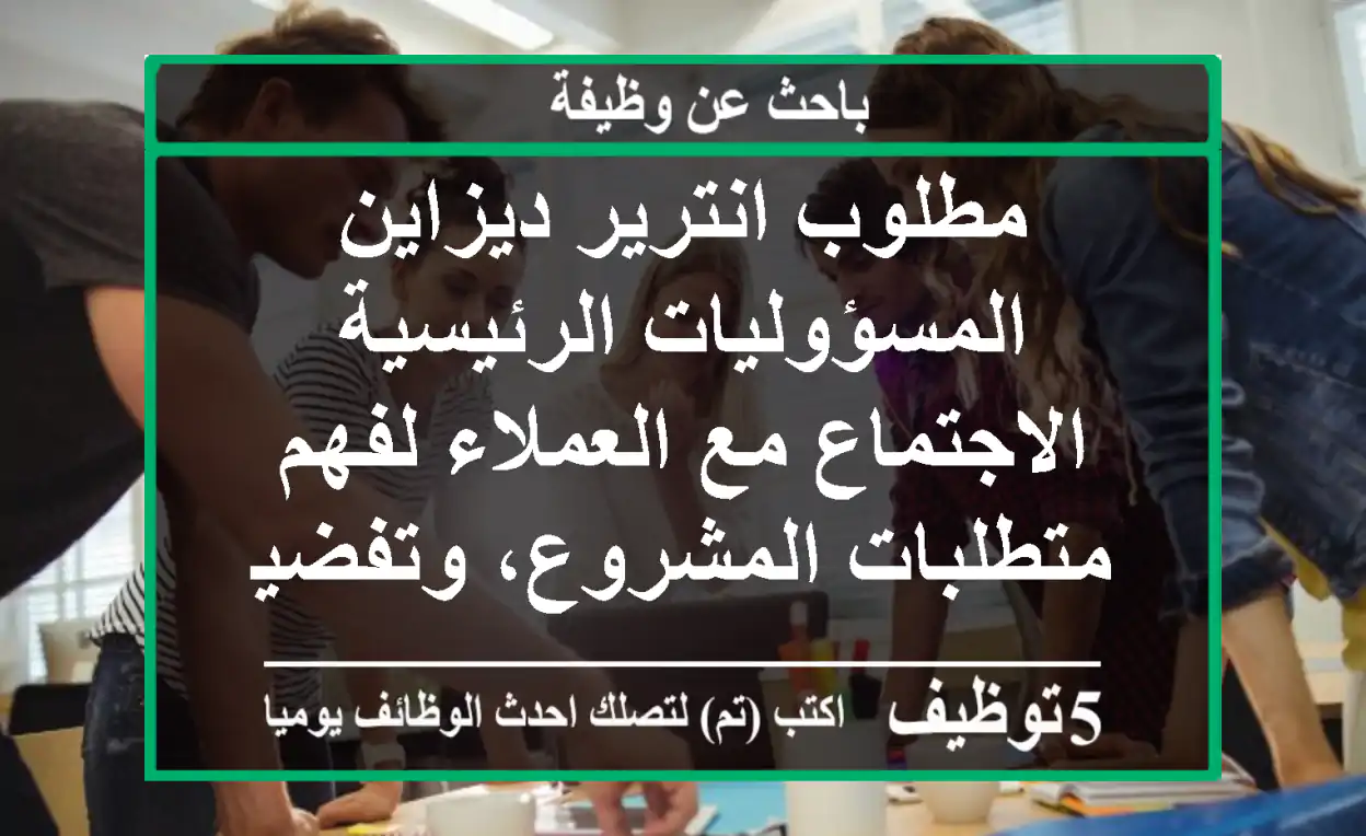 مطلوب انترير ديزاين المسؤوليات الرئيسية الاجتماع مع العملاء لفهم متطلبات المشروع، وتفضيلات ...