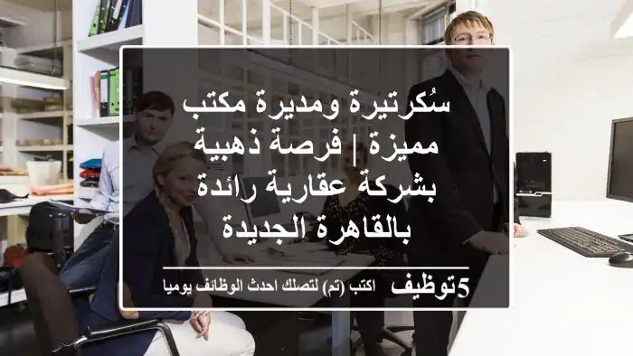 سُكرتيرة ومديرة مكتب مميزة | فرصة ذهبية بشركة عقارية رائدة بالقاهرة الجديدة