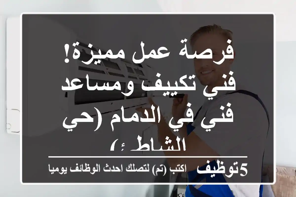 فرصة عمل مميزة! فني تكييف ومساعد فني في الدمام (حي الشاطئ)