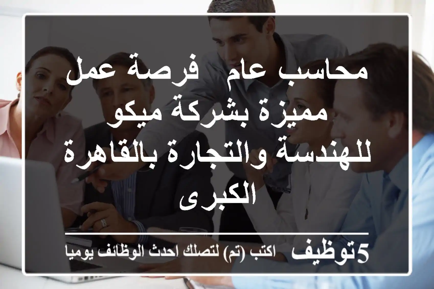 محاسب عام - فرصة عمل مميزة بشركة ميكو للهندسة والتجارة بالقاهرة الكبرى