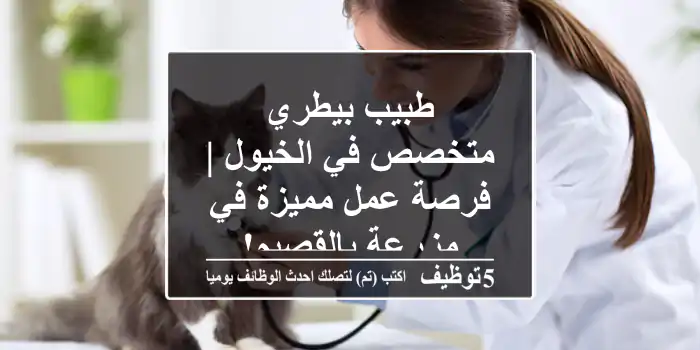 طبيب بيطري متخصص في الخيول | فرصة عمل مميزة في مزرعة بالقصيم!
