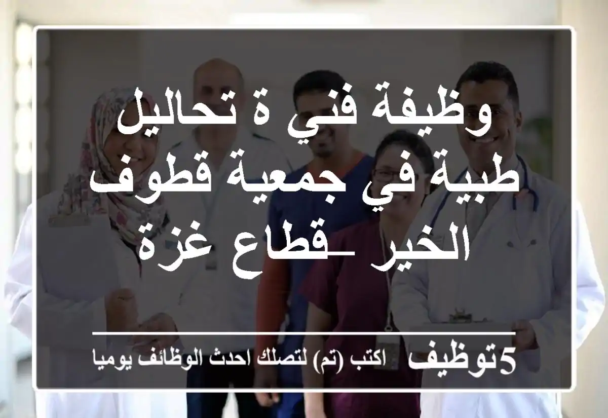 وظيفة فني/ة تحاليل طبية في جمعية قطوف الخير – قطاع غزة