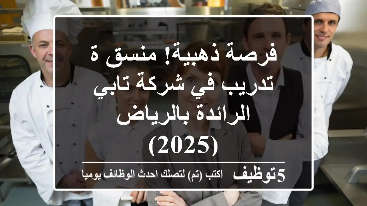 فرصة ذهبية! منسق/ة تدريب في شركة تابي الرائدة بالرياض (2025)
