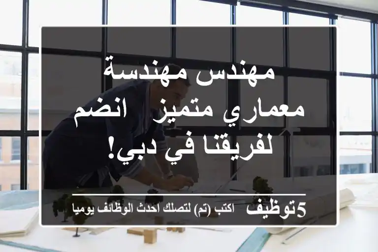 مهندس/مهندسة معماري متميز - انضم لفريقنا في دبي!