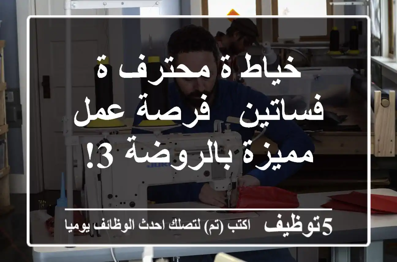 خياط/ة محترف/ة فساتين - فرصة عمل مميزة بالروضة 3!
