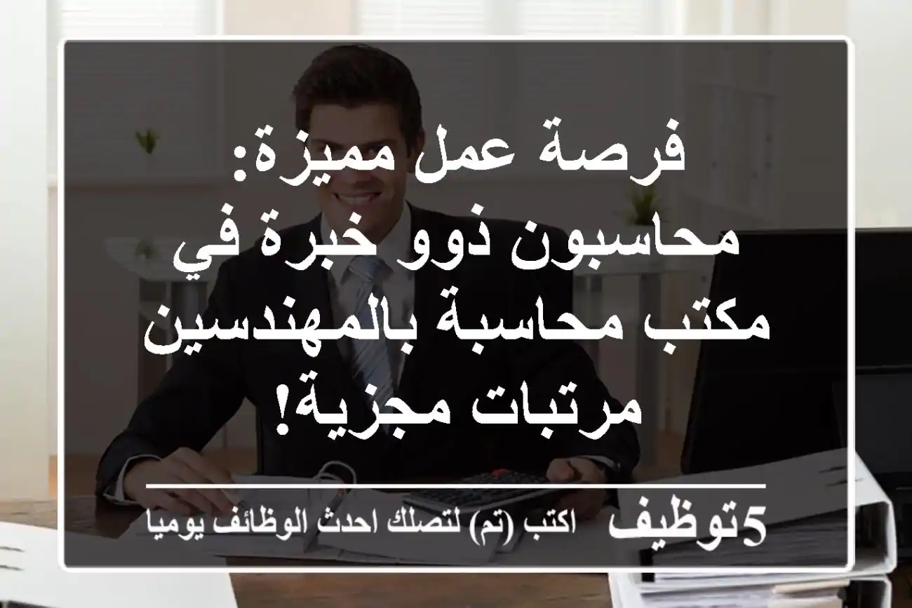 فرصة عمل مميزة: محاسبون ذوو خبرة في مكتب محاسبة بالمهندسين - مرتبات مجزية!