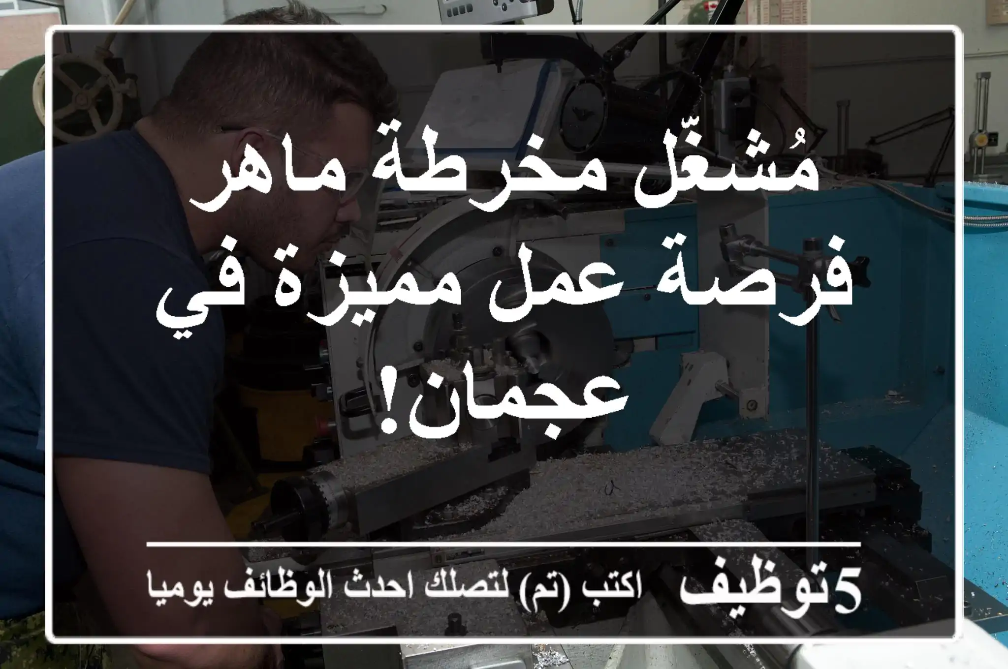 مُشغّل مخرطة ماهر - فرصة عمل مميزة في عجمان!