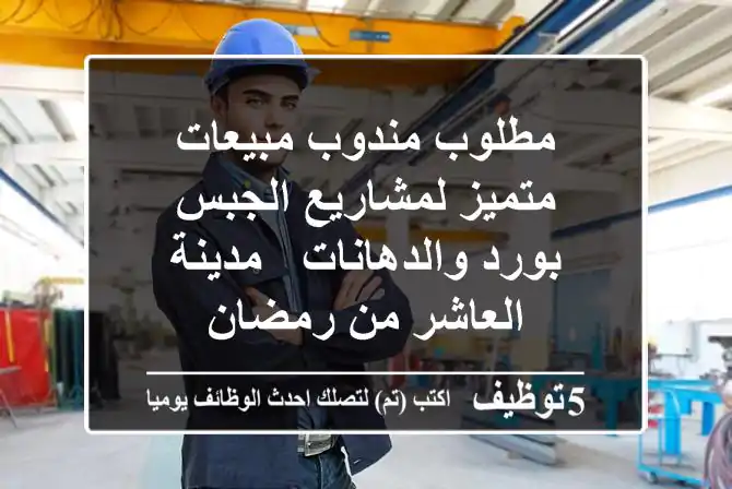 مطلوب مندوب مبيعات متميز لمشاريع الجبس بورد والدهانات - مدينة العاشر من رمضان