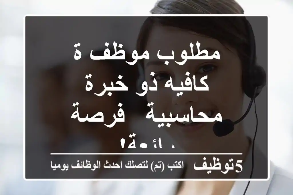 مطلوب موظف/ة كافيه ذو خبرة محاسبية - فرصة رائعة!