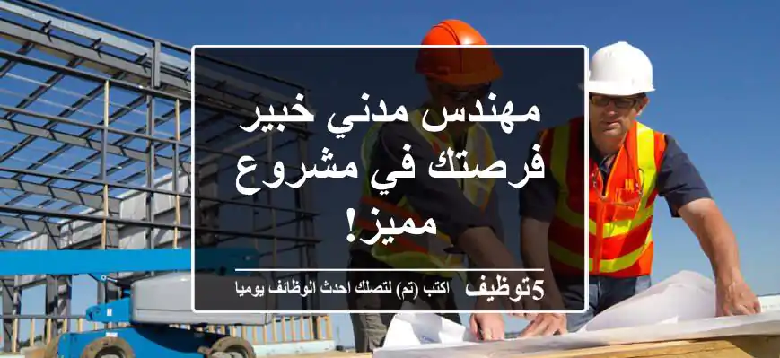 مهندس مدني خبير - فرصتك في مشروع مميز!