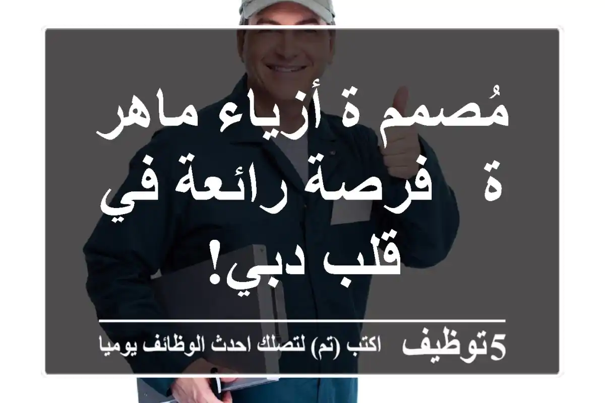 مُصمم/ة أزياء ماهر/ة - فرصة رائعة في قلب دبي!