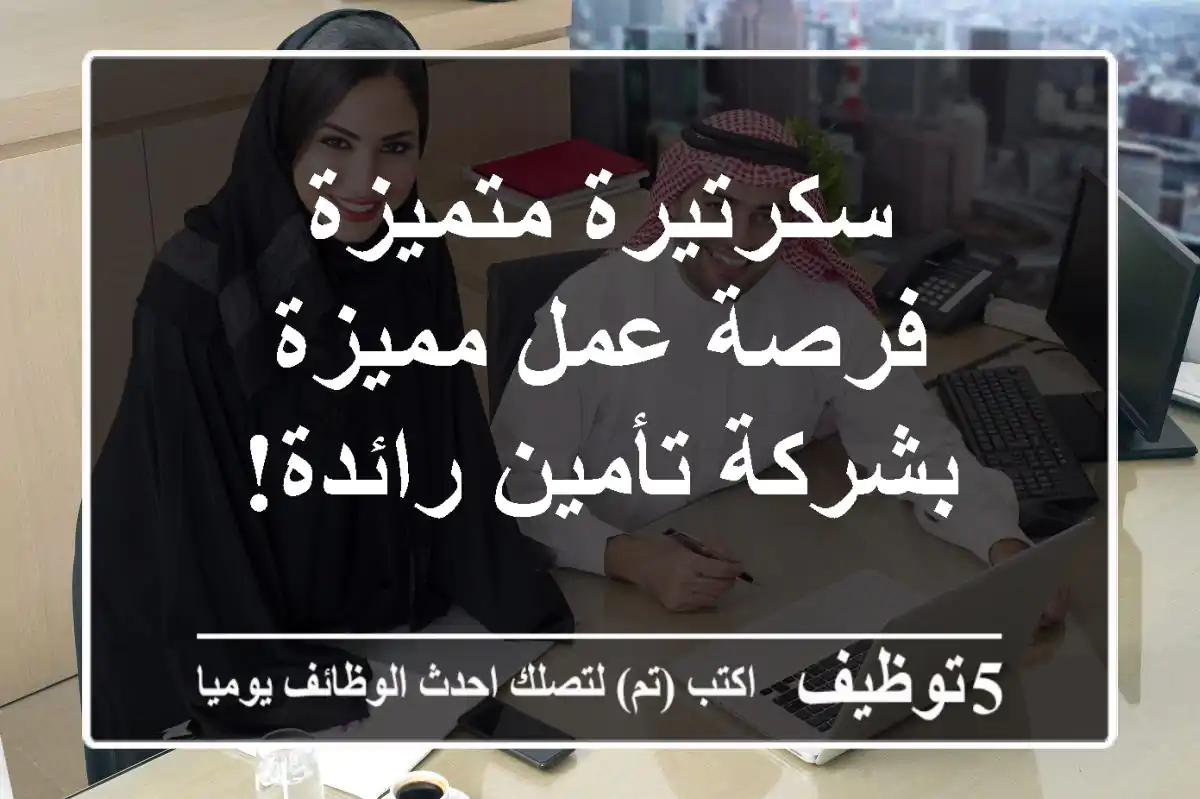 سكرتيرة متميزة - فرصة عمل مميزة بشركة تأمين رائدة!