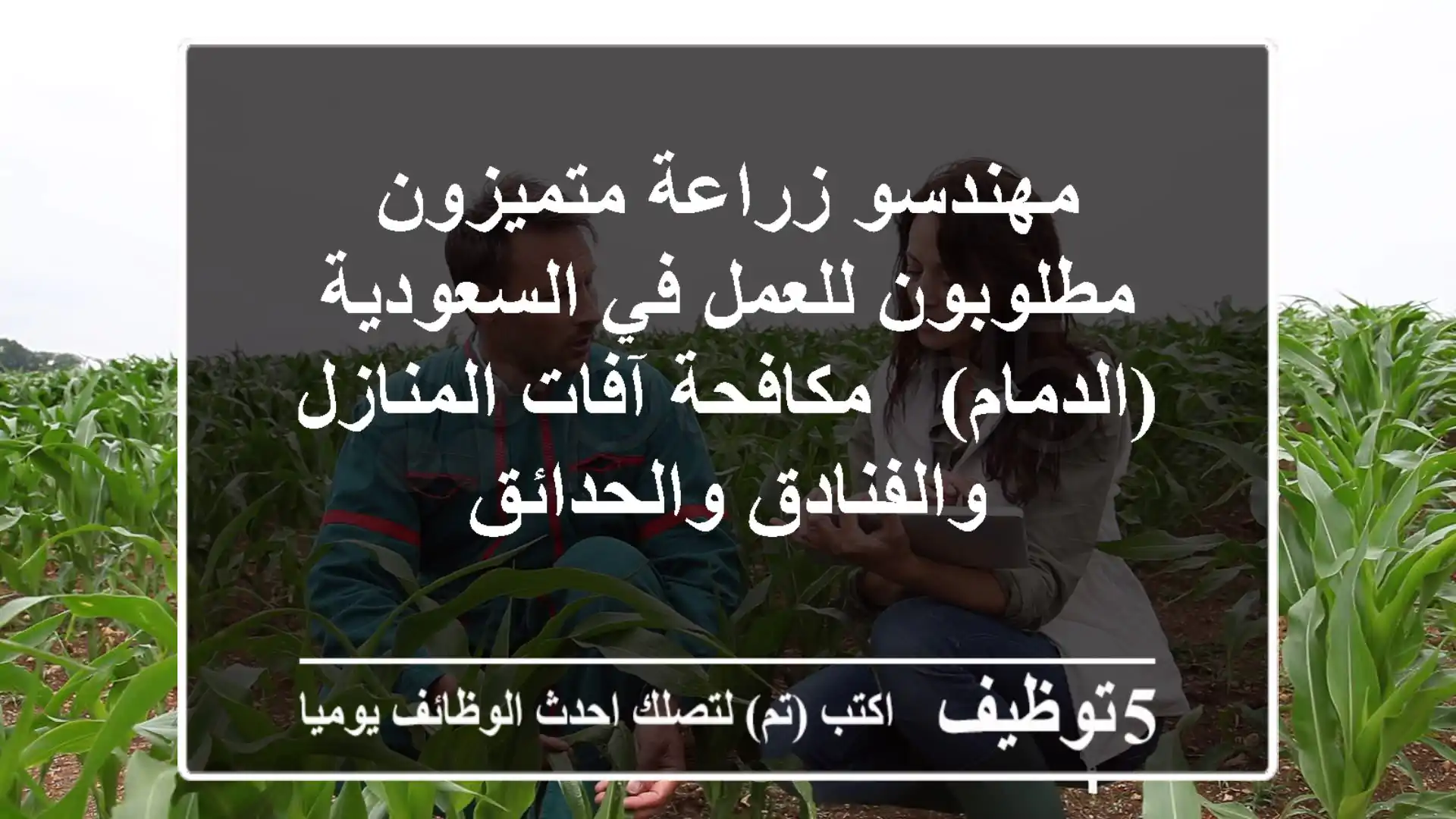 مهندسو زراعة متميزون مطلوبون للعمل في السعودية (الدمام) - مكافحة آفات المنازل والفنادق والحدائق