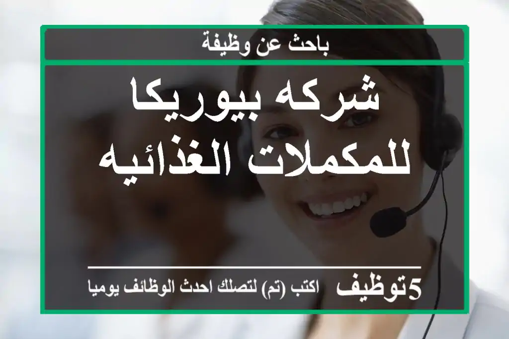 شركه بيوريكا للمكملات الغذائيه