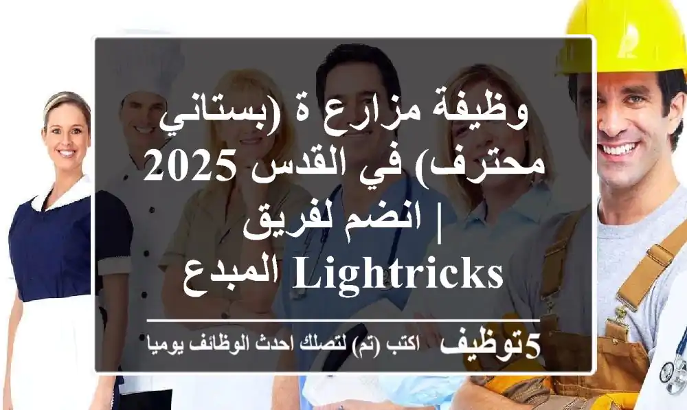 وظيفة مزارع/ة (بستاني محترف) في القدس 2025 | انضم لفريق Lightricks المبدع