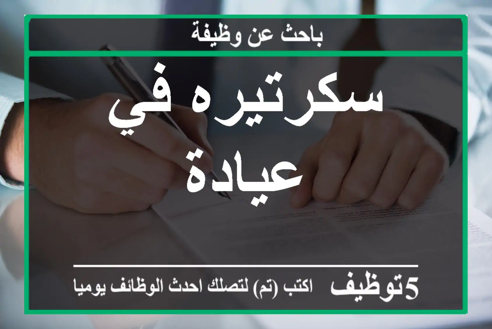 سكرتيره في عيادة