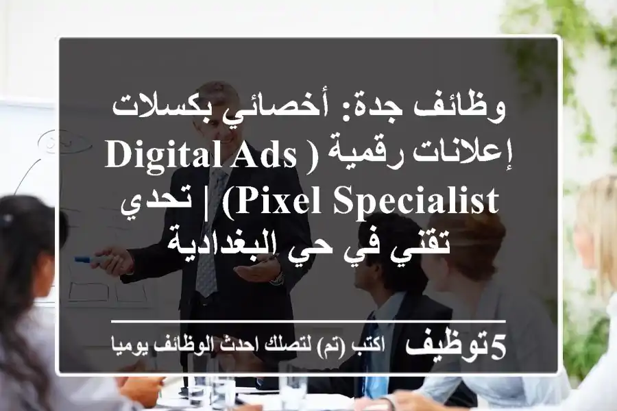 وظائف جدة: أخصائي بكسلات إعلانات رقمية (Digital Ads Pixel Specialist) | تحدي تقني في حي البغدادية