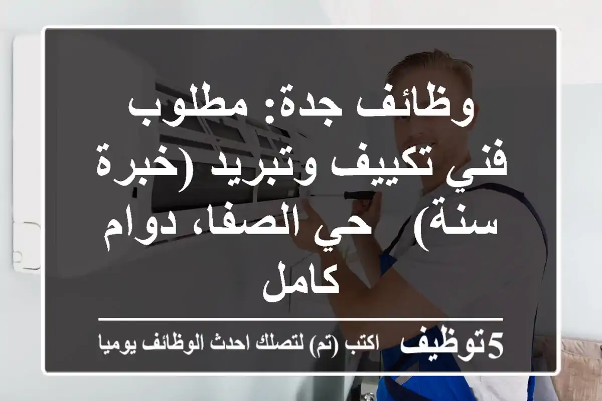 وظائف جدة: مطلوب فني تكييف وتبريد (خبرة سنة) - حي الصفا، دوام كامل