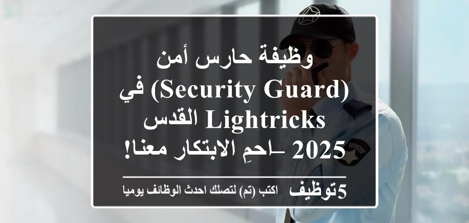 وظيفة حارس أمن (Security Guard) في Lightricks القدس 2025 – احمِ الابتكار معنا!
