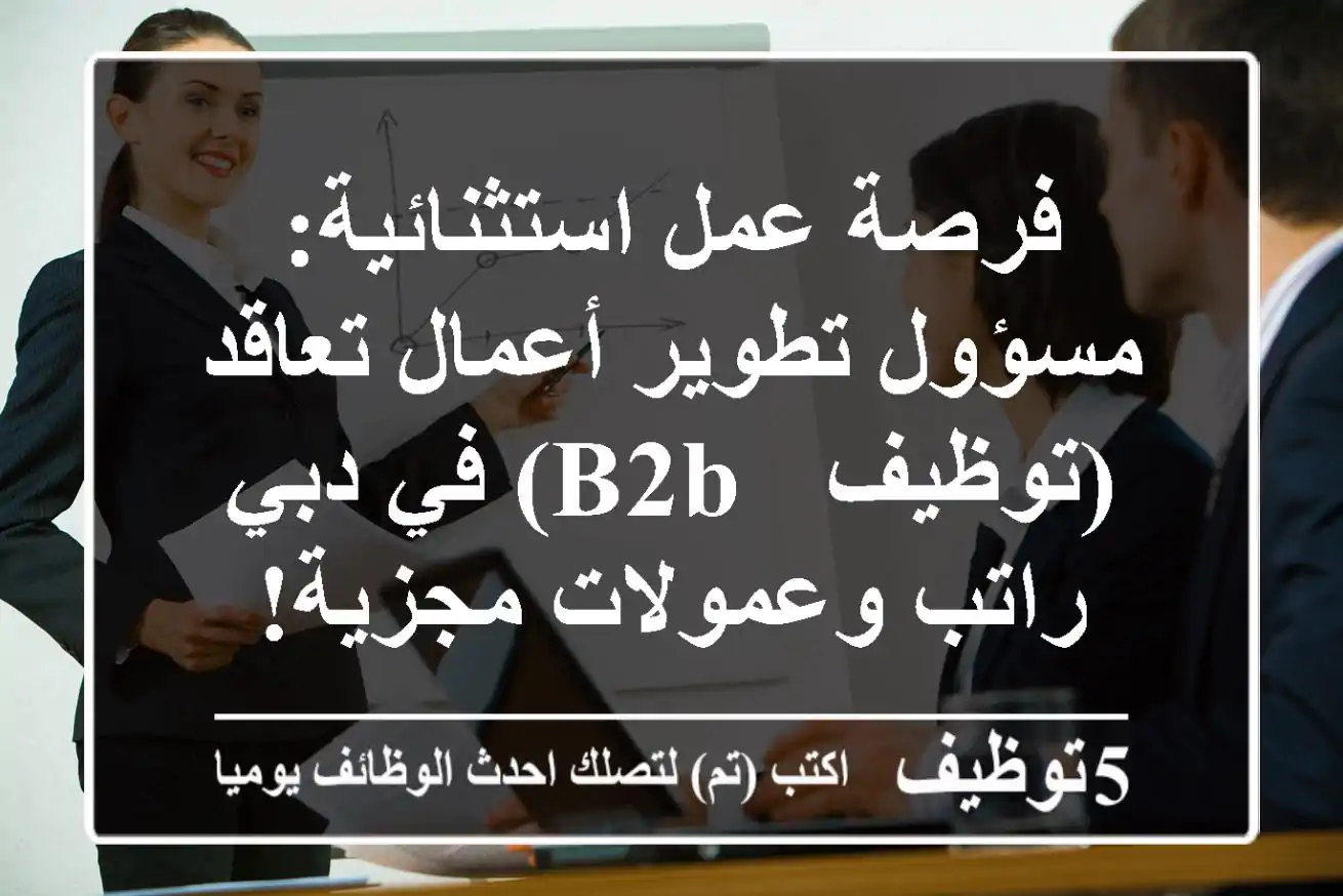 فرصة عمل استثنائية: مسؤول تطوير أعمال تعاقد (توظيف & B2B) في دبي - راتب وعمولات مجزية!