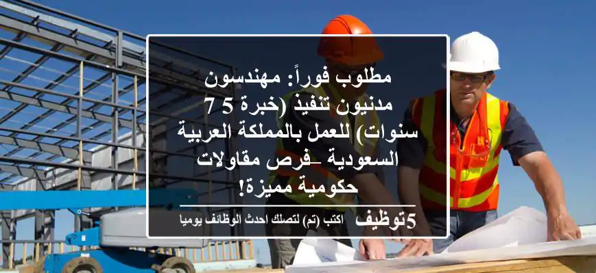 مطلوب فوراً: مهندسون مدنيون تنفيذ (خبرة 5-7 سنوات) للعمل بالمملكة العربية السعودية – فرص مقاولات حكومية مميزة!