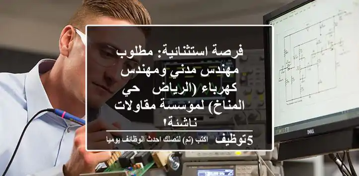 فرصة استثنائية: مطلوب مهندس مدني ومهندس كهرباء (الرياض - حي المناخ) لمؤسسة مقاولات ناشئة!