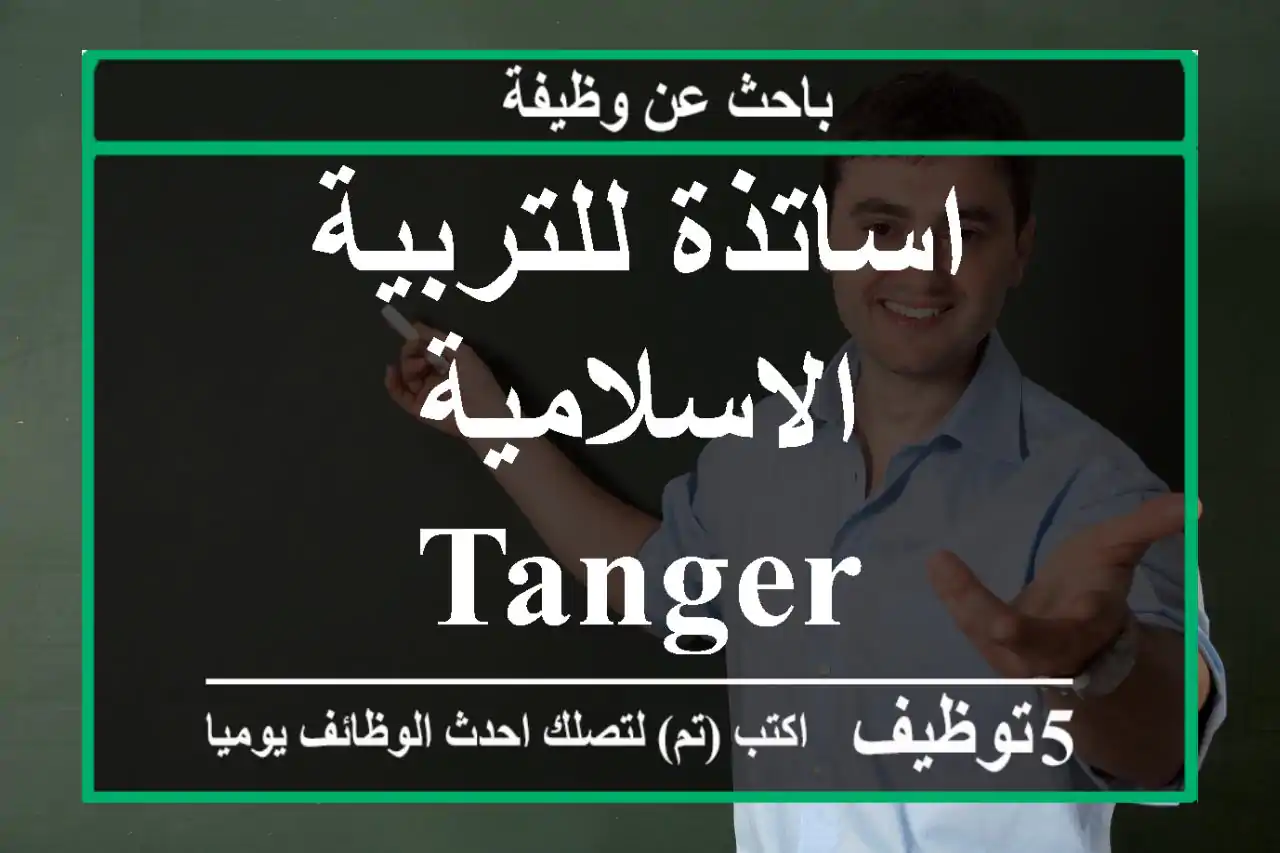 اساتذة للتربية الاسلامية - Tanger