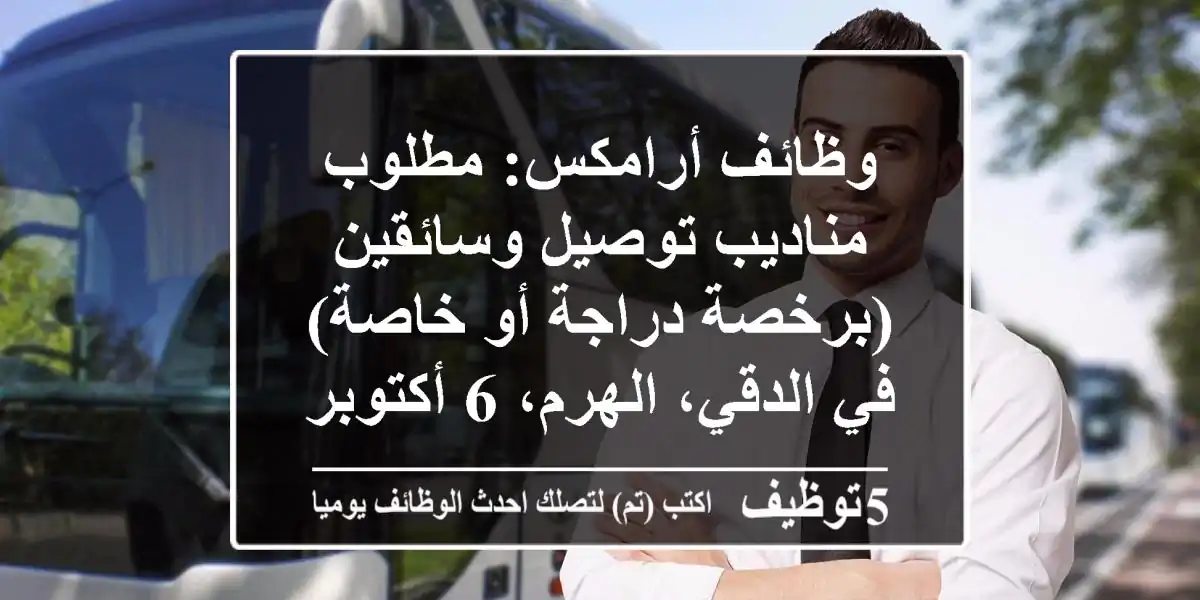 وظائف أرامكس: مطلوب مناديب توصيل وسائقين (برخصة دراجة أو خاصة) في الدقي، الهرم، 6 أكتوبر، شيراتون، وسط البلد | تأمين شامل وعقد سنوي