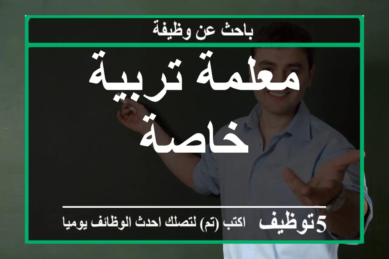 معلمة تربية خاصة
